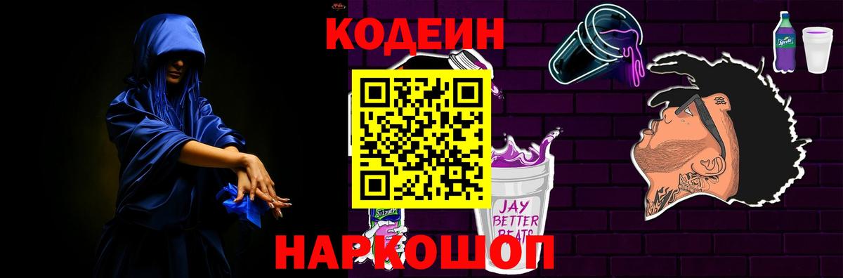 Codein напиток Lean (лин)  Вход с VPN  Сухой Лог 